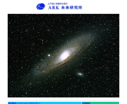 有限会社アーク未来研究所の有限会社アーク未来研究所サービス