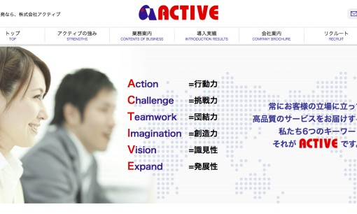 株式会社 アクティブのシステム開発サービスのホームページ画像