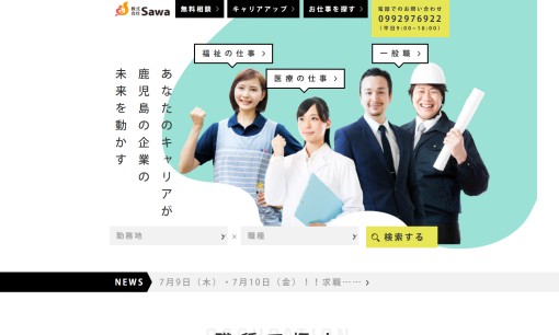 株式会社Sawaの人材派遣サービスのホームページ画像