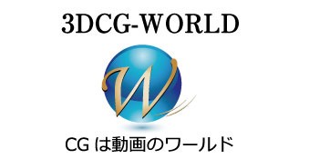 株式会社ワールドの3DCG 動画のワールドサービス
