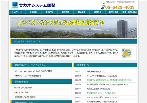 有限会社サカオシステム開発の有限会社サカオシステム開発サービス
