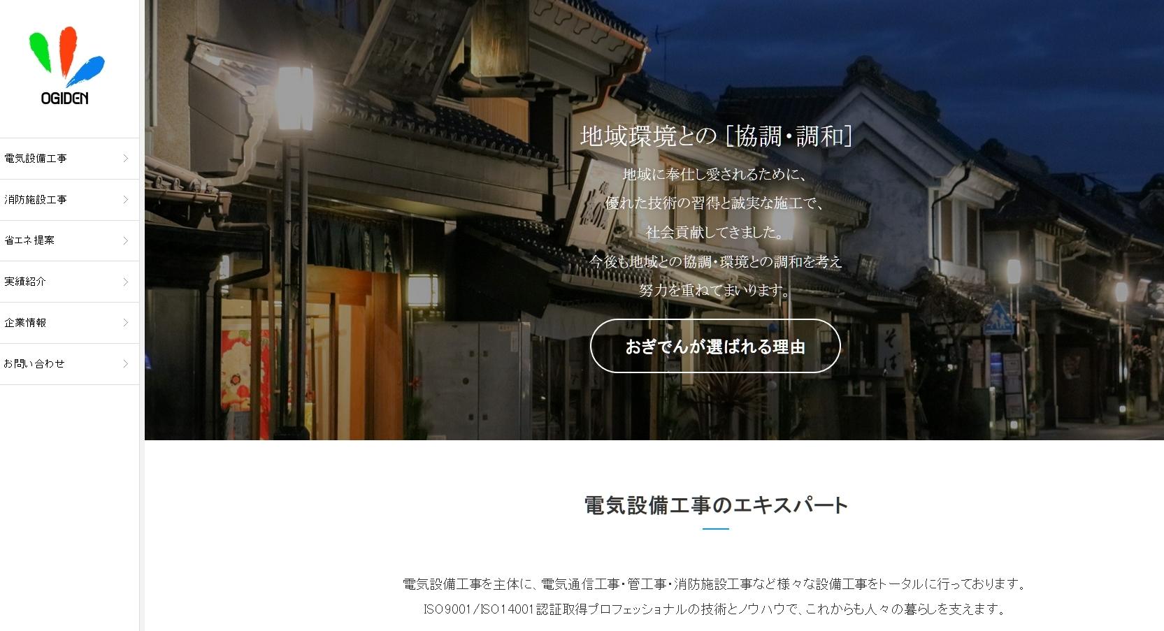 株式会社おぎでんの電気通信工事サービスのホームページ画像