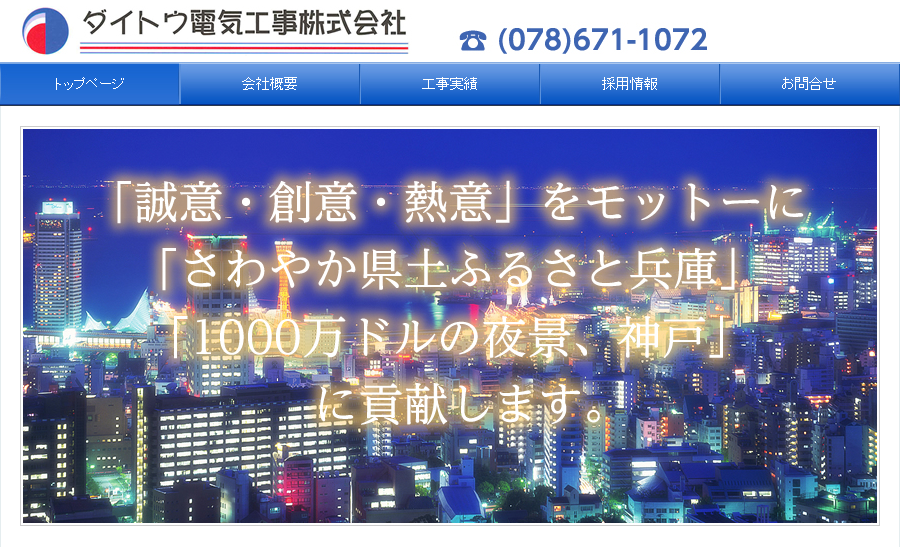 ダイトウ電気工事株式会社のダイトウ電気工事株式会社サービス