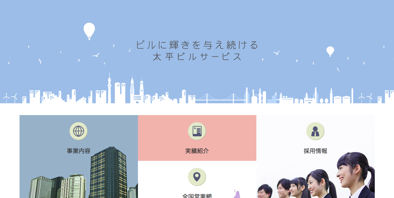 太平ビルサービス株式会社の太平ビルサービスサービス