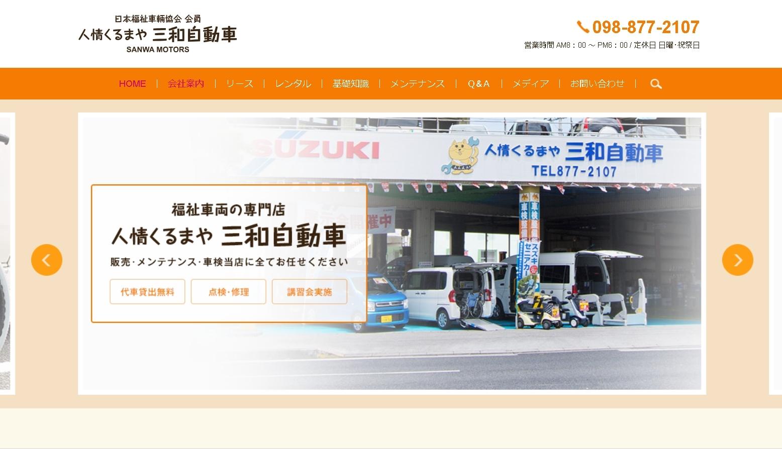 合名会社 三和自動車整備工場のカーリースサービスのホームページ画像