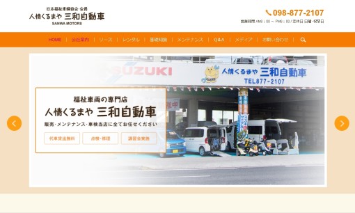 合名会社 三和自動車整備工場のカーリースサービスのホームページ画像