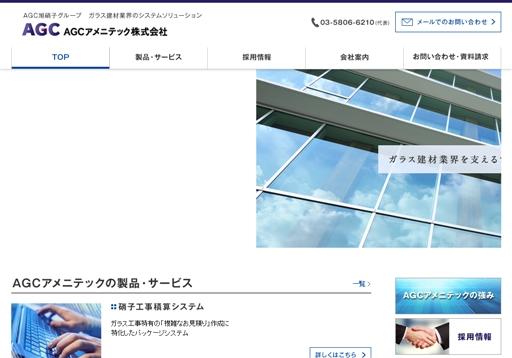 AGCアメニテック株式会社のAGCアメニテック株式会社サービス
