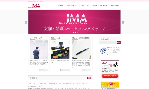 株式会社ジャパン・マーケティング・エージェンシーのマーケティングリサーチサービスのホームページ画像