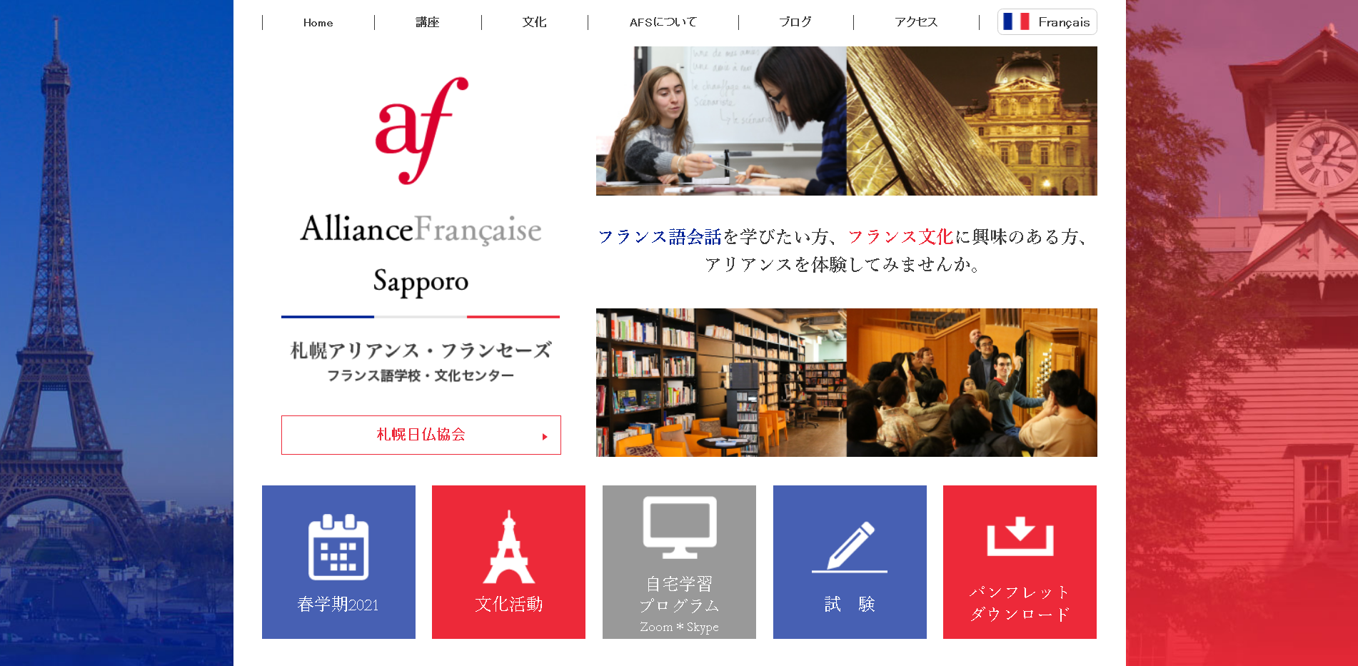 札幌アリアンス・フランセーズの札幌アリアンス・フランセーズサービス