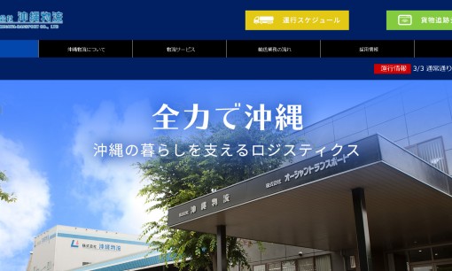 株式会社沖縄物流の物流倉庫サービスのホームページ画像