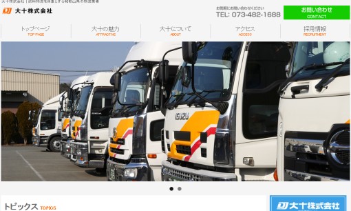 大十株式会社の物流倉庫サービスのホームページ画像