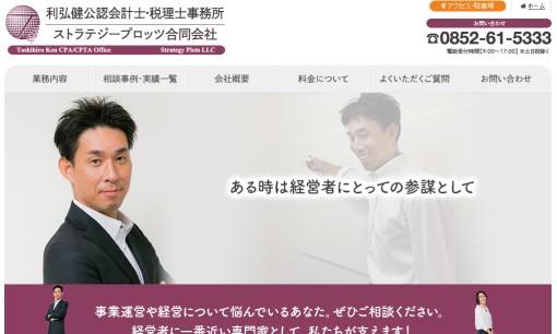 利弘健公認会計士・税理士事務所の税理士サービスのホームページ画像