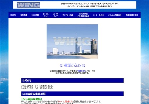 株式会社ウイングのウイングサービス