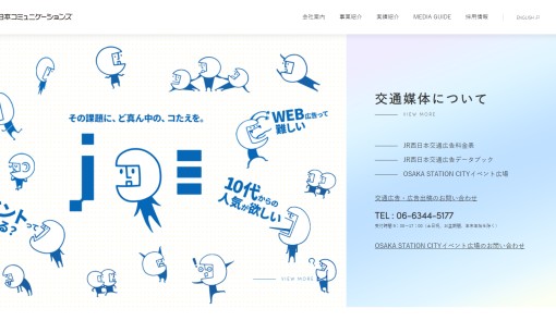 株式会社JR西日本コミュニケーションズの交通広告サービスのホームページ画像