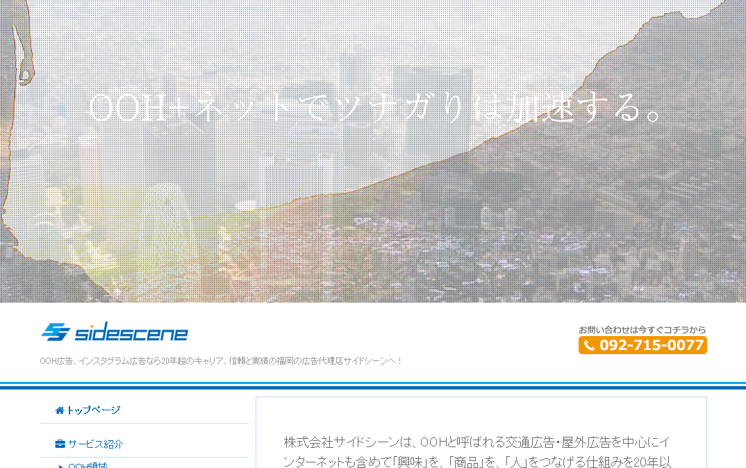 株式会社サイドシーンの株式会社サイドシーンサービス
