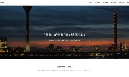 株式会社アプロの電気工事サービスのホームページ画像