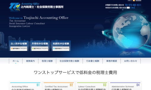 辻内税理士事務所の税理士サービスのホームページ画像