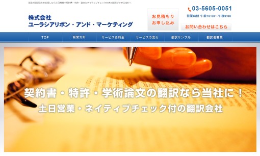 株式会社ユーラシアリボン・アンド・マーケティングの翻訳サービスのホームページ画像