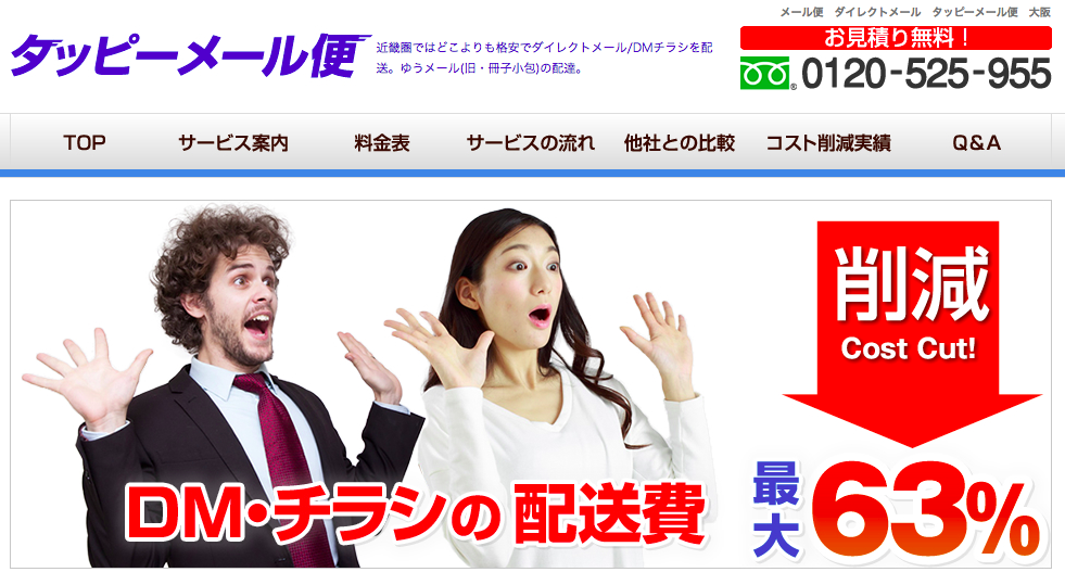 株式会社南和のタッピーメール便サービス