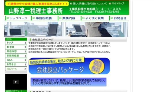 山野淳一税理士事務所の税理士サービスのホームページ画像
