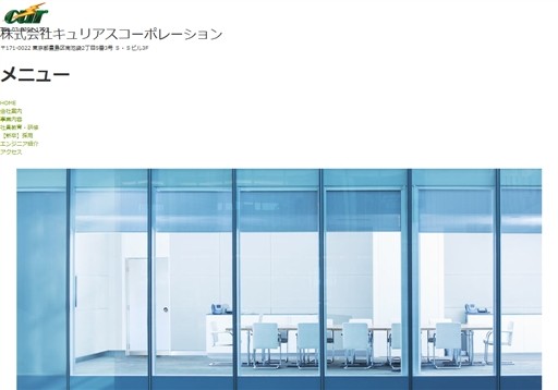 株式会社キュリアスコーポレーションの株式会社キュリアスコーポレーションサービス