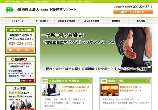 株式会社小野経営サポートの税理士サービスのホームページ画像