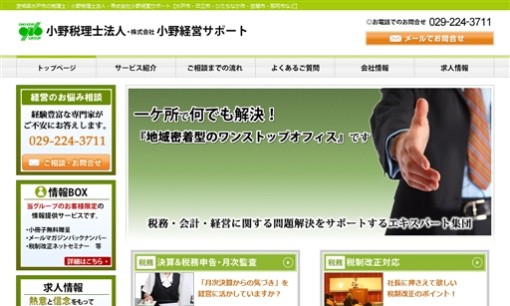 株式会社小野経営サポートの税理士サービスのホームページ画像