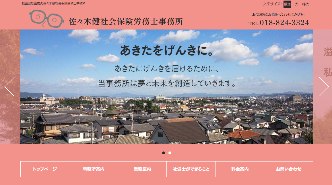 佐々木健社会保険労務士事務所の佐々木健社会保険労務士事務所サービス