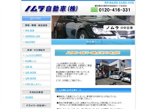 ノムラ自動車株式会社のノムラ自動車サービス