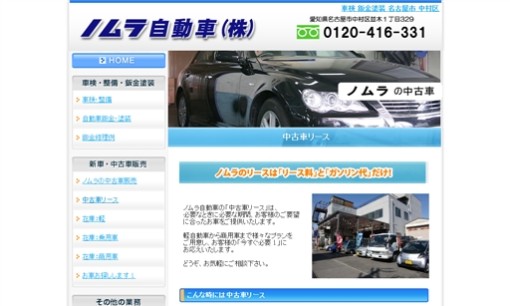 ノムラ自動車株式会社のカーリースサービスのホームページ画像