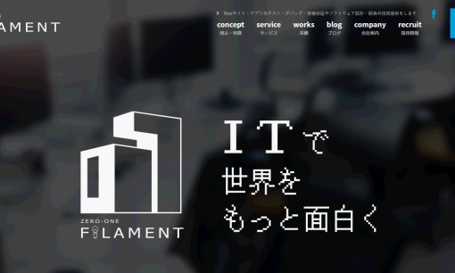 01フィラメント株式会社のコンサルティングサービスのホームページ画像