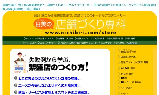株式会社日美の店舗デザインサービスのホームページ画像