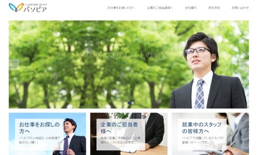 株式会社パソピアの人材紹介サービスのホームページ画像