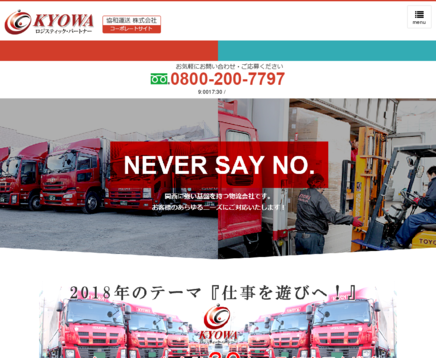 協和運送株式会社の協和運送株式会社サービス