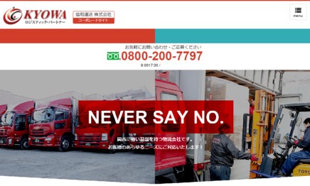 協和運送株式会社の物流倉庫サービスのホームページ画像