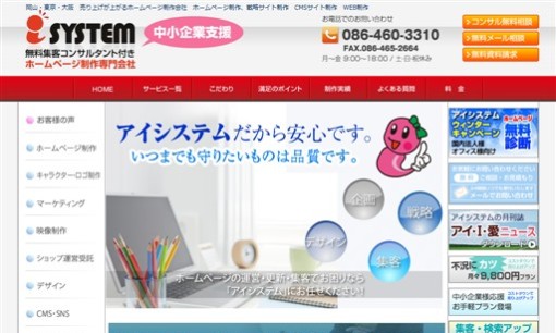 株式会社アイシステムのホームページ制作サービスのホームページ画像