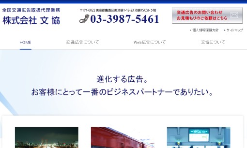 株式会社文協の交通広告サービスのホームページ画像