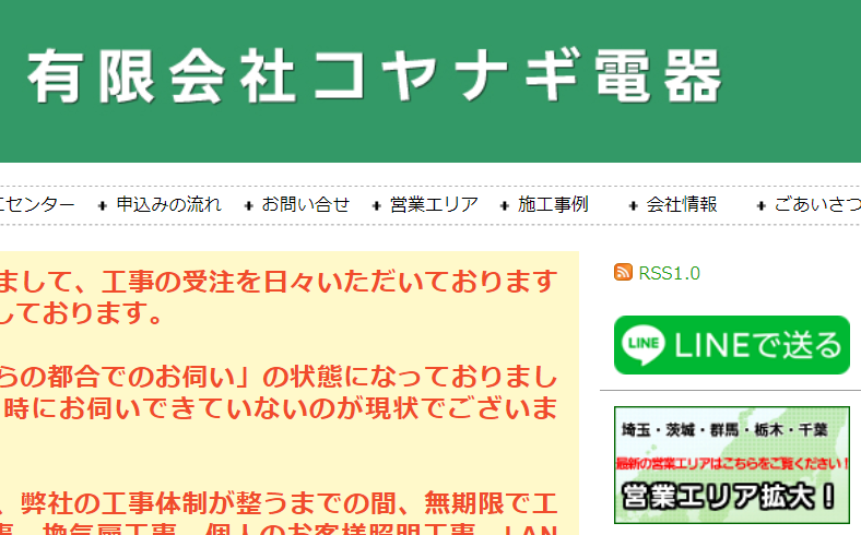 有限会社コヤナギ電器の有限会社コヤナギ電器サービス