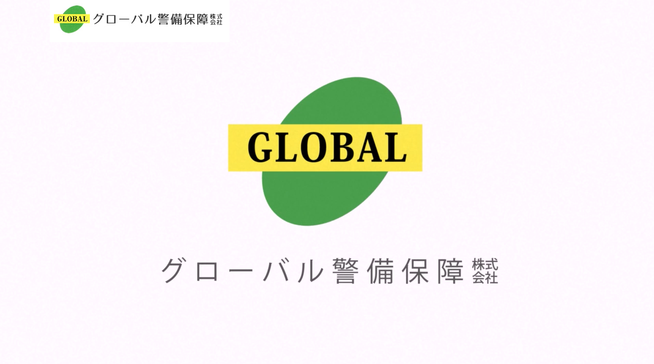 グローバル警備保障株式会社のオフィス警備サービスのホームページ画像