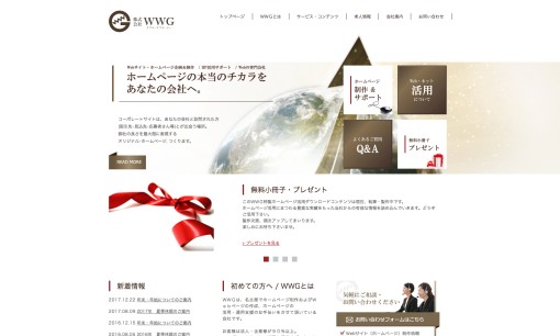 株式会社WWGのホームページ制作サービスのホームページ画像