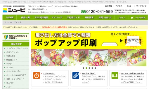 株式会社シュービの印刷サービスのホームページ画像