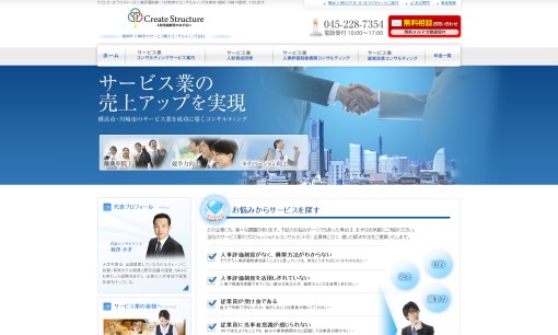 株式会社クリエイトストラクチャーのコンサルティングサービスのホームページ画像