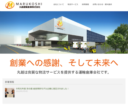 丸越運輸倉庫株式会社の丸越運輸倉庫株式会社サービス