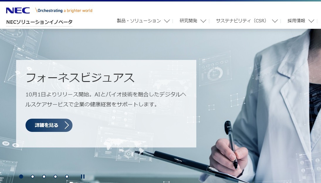 NECソリューションイノベータ株式会社のNECソリューションイノベータ株式会社サービス