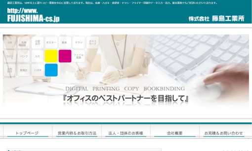 株式会社藤島工業所の印刷サービスのホームページ画像