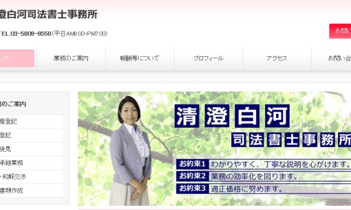 清澄白河司法書士事務所の司法書士サービスのホームページ画像