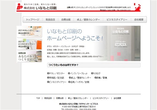 株式会社いなもと印刷／DTPセンタービブロスの株式会社いなもと印刷／DTPセンタービブロスサービス