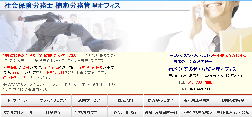 楠瀬労務管理オフィスの社会保険労務士　楠瀬労務管理オフィスサービス