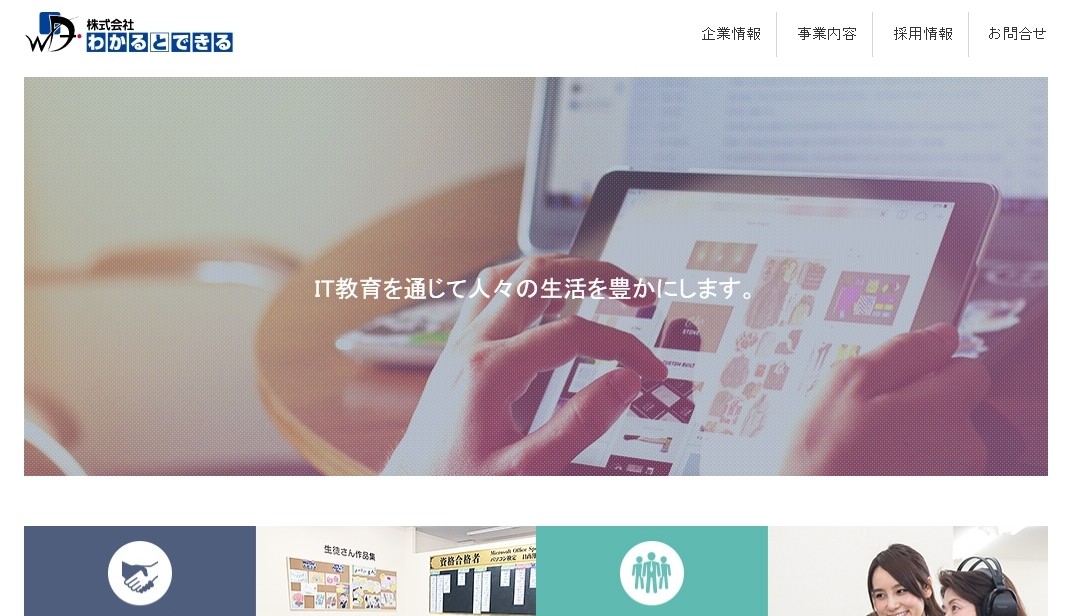 株式会社わかるとできるの株式会社わかるとできるサービス