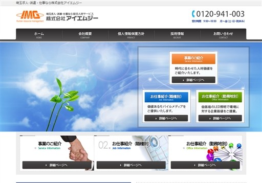 株式会社アイエムジーのアイエムジーサービス